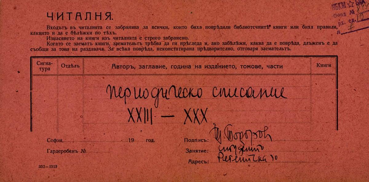 Заемни бележки от читалнята на Университетска библиотека, попълнени от студента Тодор Боров